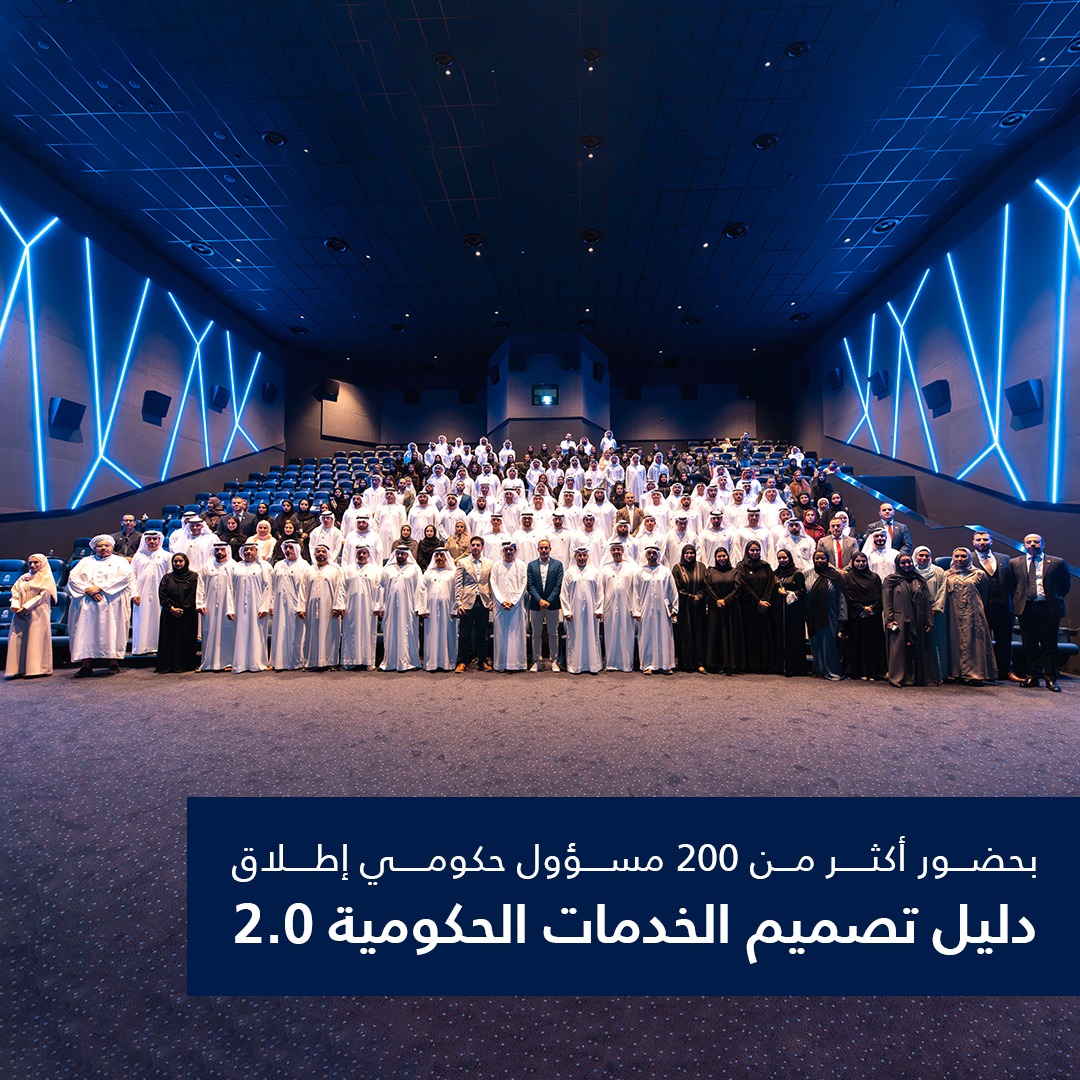 حكومة الإمارات تطوّر نهجاً جديداً في تصميم الخدمات الحكومية